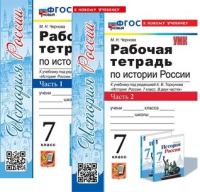 История России Арсентьев 7кл ФП 2022 р/т 1-2 ком Экзамен (новый к новому учебнику)
