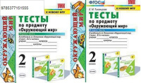 ОКМ Плешаков 2кл ФГОС тесты 1-2 ком экзамен к новому ФПУ А4