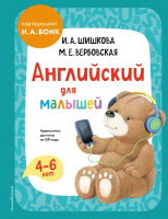 Английский язык Шишкова для малышей учебник для детей 4-6 лет Эксмо