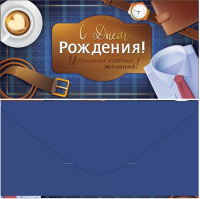 Конверт С днем рождения! (мужские предметы на синей клетке) 15.11.02657