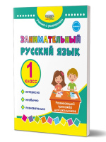 Занимательный русский язык 1кл Развивающий тренажер