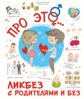 Ликбез с родителями и без Про ЭТО...