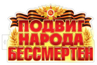 Плакат вырубка 9 Мая А3 Подвиг народа бессмертен (двухстороннийФ-17957 