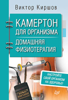 Киршов Камертон для организма. Домашняя физиотерапия