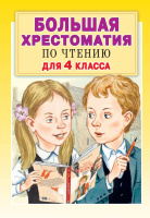 Большая хрестоматия по чтению для 4кл с методическими подсказками