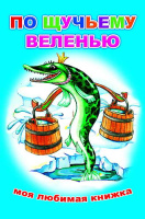 Моя любимая книжка По щучьему велению 6+