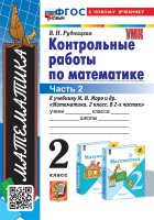 Мат Моро 2кл ФП 2022 Контрольные работы ч2 (новый к новому учебнику)