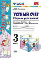 Математика Моро 3кл ФГОС устный счет сборник упражнений