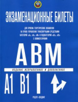 ПДД Экзаменационные билеты ABМ + А1 и В1 ГОЛУБЫЕ