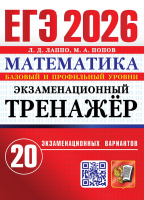 ЕГЭ 2026 Математика Экзаменационный тренажер 20 вариантов Базовый и профильный уровни официал