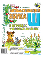 Автоматизация звука "Ш" в игровых упражнениях. Альбом дошкольника