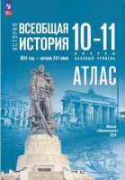 История всеобщая Мединский 10-11кл 1914-1945гг базовый уровень АТЛАС (к госучебнику)