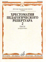 Хрестоматия педагогического репертуара для фортепиано 7 класс ДМШ Пьесы вып 2