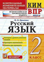 КИМ Экзамен Русский язык ВПР 2кл ФГОС 2018-2022гг