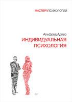 Адлер Индивидуальная психология