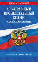Кодекс Арбитражный процессуальный РФ с изменениями на 01.02.25 законы и кодексы