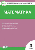 КИМ Вако Математика 3кл ФГОС Ситникова 2022-2023гг с изменениями