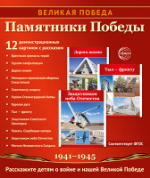 Дем картинки Великая Победа Памятники Победы 12 картинок с текстом 210х250мм