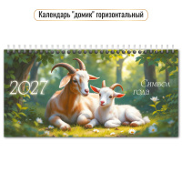 Календарь 2027 домик 220*115 Символ года 10056