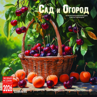 Календарь 2026 на скрепке Сад и огород 30*30см