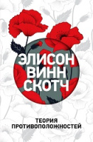 Винн Скотч Теория противоположностей