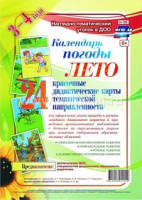 Наглядно-дидактический комплект Календарь погоды Лето 24 карты для оформления уголка природы в группах младшего дошкольного возраста (3-4 года)