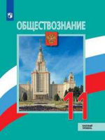 Обществознание Боголюбов 6-9кл 11кл ФГОС 2021-2022гг обновлена обложка и содержание изменен формат