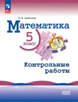 Математика Виленкин 5кл ФП 2022 р/т контрольные работы 2023-2024гг 