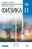 Физика Марон 11кл вертикаль дидактические материалы 2014-2017гг к Касьнову