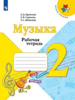 Музыка Критская 2кл ФП 2022 р/т 2023г