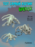 Брелок 3D Котик белый с зелеными глазами ротанг 16см