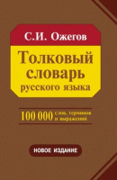 Словарь толковый Ожегов 100 000 слов терминов и выражений