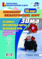 Сезонные прогулочные карты (от 5 до 6 лет) Старшая группа Зима на каждый день из 56 тематических карт с описанием всех видов деятельности детей ФГОС
