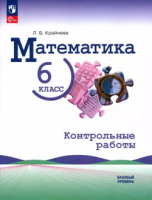 Мат Виленкин 6кл ФП 2022 р/т контрольные работы 2024гг Крайнева