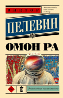 Пелевин Омон Ра 18+ (эксклюзивная новая классика)