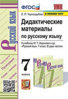 Русский язык Баранов 7кл ФГОС новая обложка дидактические материалы
