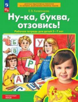 Ну-ка буква отзовись для детей 5-7 лет р/т 2023-2025гг Бином