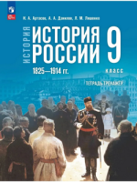 История России Мединский 9кл ФП 2024 1825-1914гг тетрадь-тренажер к госучебнику