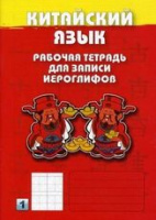 Китайский язык тетрадь для записи иероглифов 1 начальный уровень красный 3505