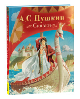 Пушкин Сказки 69065