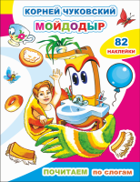 Почитаем по слогам Чуковский Мойдодыр 82 наклейки