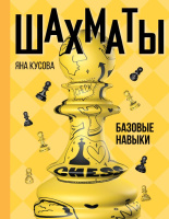 Кусова Шахматы. Базовые навыки