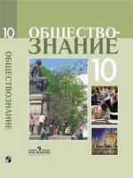 Обществознание Боголюбов 5-9кл 10кл ФГОС профильный уровень Лазебников 2021-2022г