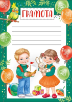 Грамота детская 150гр дети зеленая рамка 39.309.00