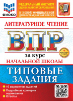 ВПР за курс нач школы Литературное чтение типовые задания 10 вариантов ФИОКО официал