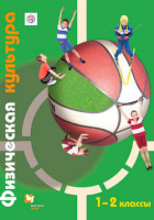 Физкультура Петрова 1-2кл ФГОС 2014г спец.цена