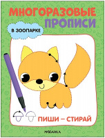 Многоразовые прописи В зоопарке