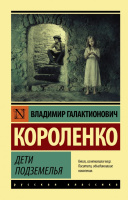 Короленко Дети подземелья (эксклюзивная русская классика)