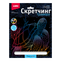 Гравюра скретчинг 18*24см Морские обитатели Морская черепаха Гр-845