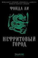 Ли НЕФРИТОВЫЙ ГОРОД